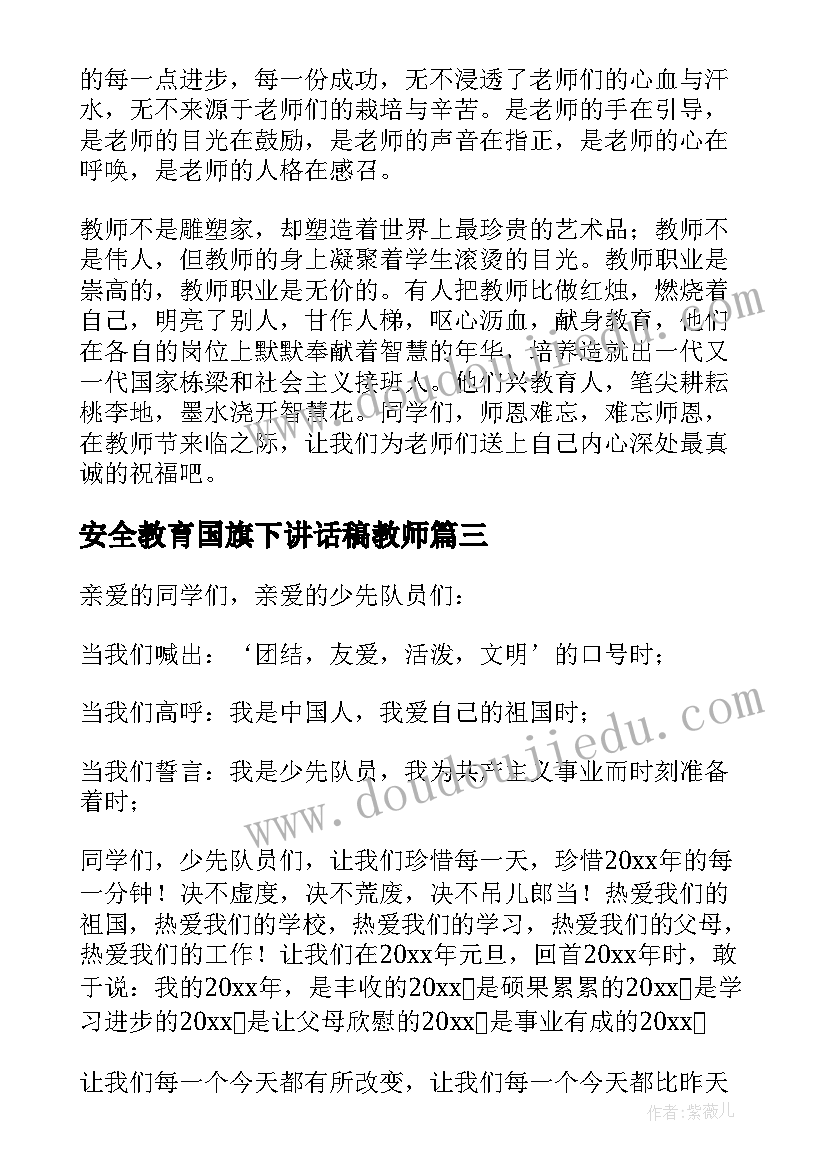 安全教育国旗下讲话稿教师(大全9篇)