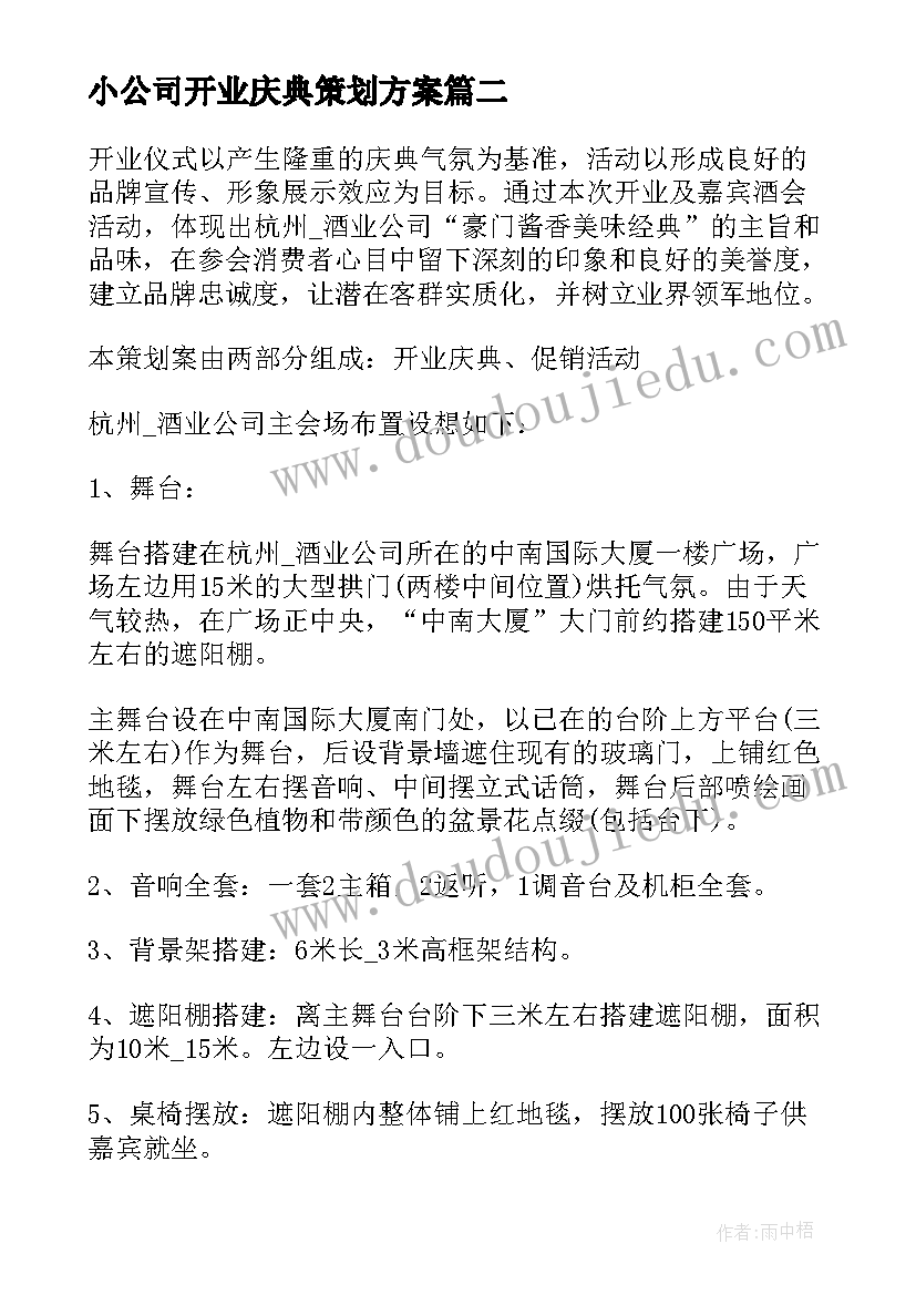 2023年小公司开业庆典策划方案 公司开业庆典的策划方案(大全10篇)