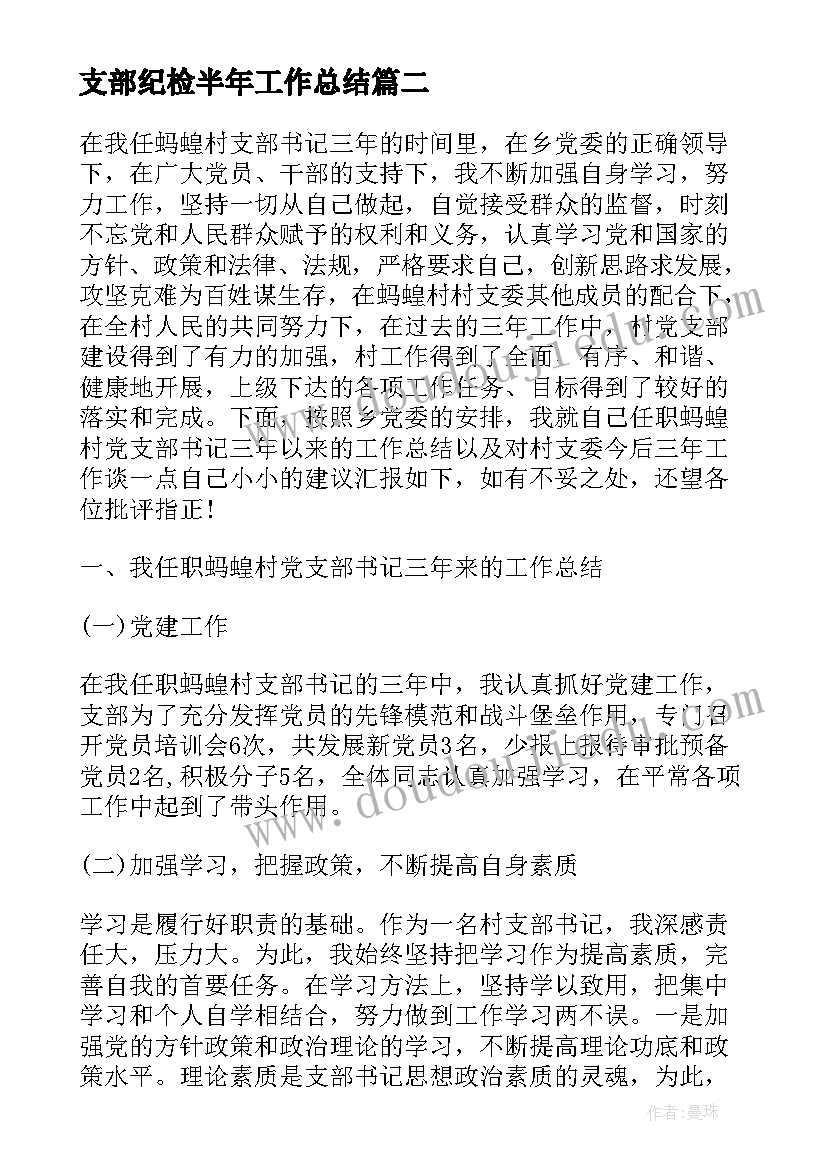 2023年支部纪检半年工作总结 党支部上半年工作总结(优质6篇)