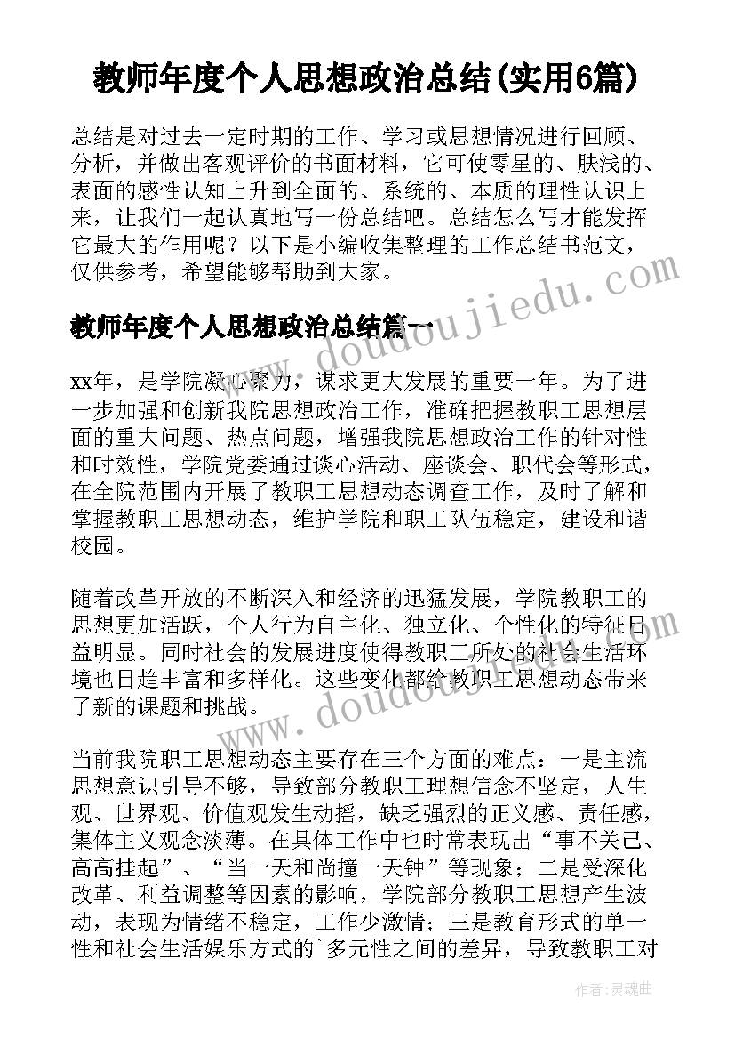 教师年度个人思想政治总结(实用6篇)