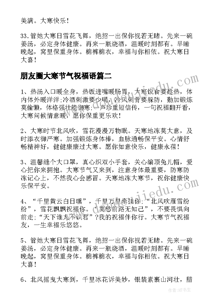 最新朋友圈大寒节气祝福语(优秀5篇)