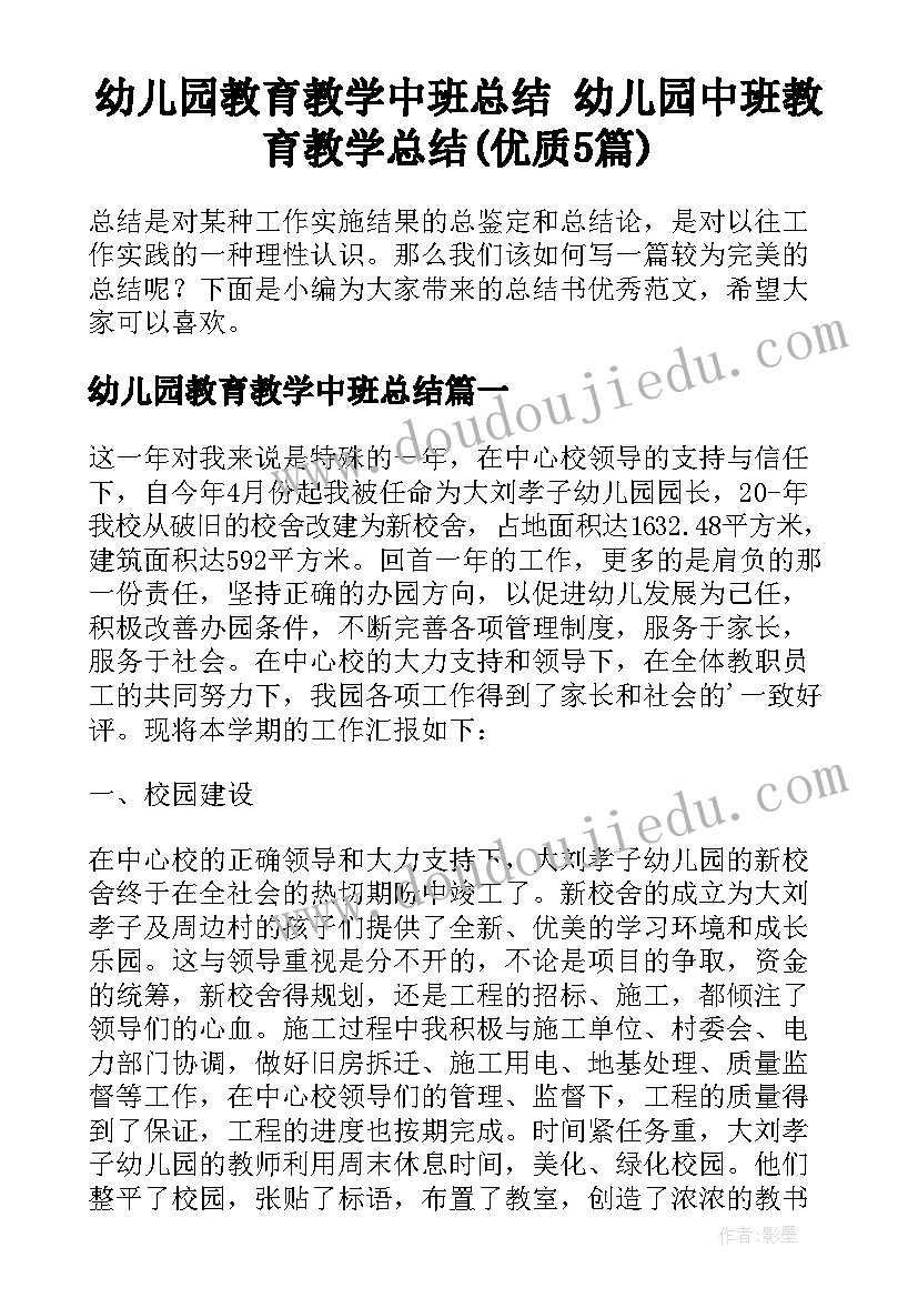 幼儿园教育教学中班总结 幼儿园中班教育教学总结(优质5篇)