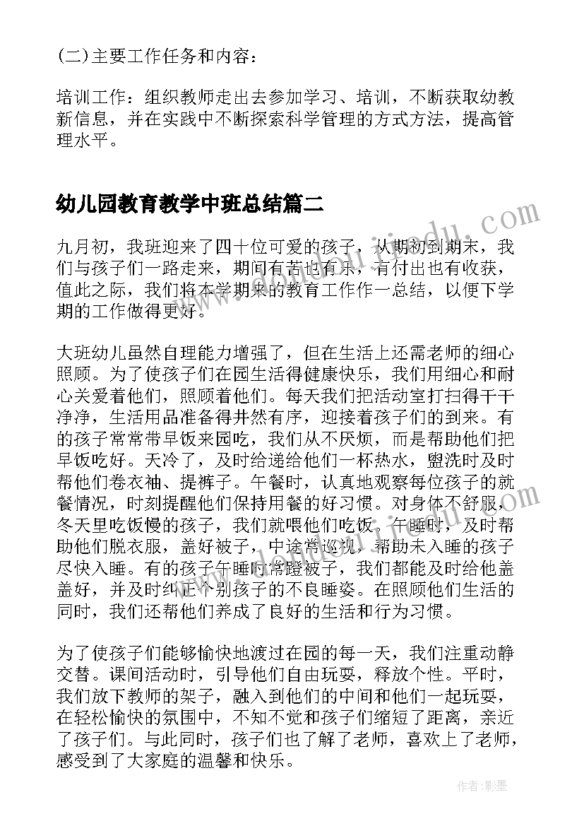 幼儿园教育教学中班总结 幼儿园中班教育教学总结(优质5篇)