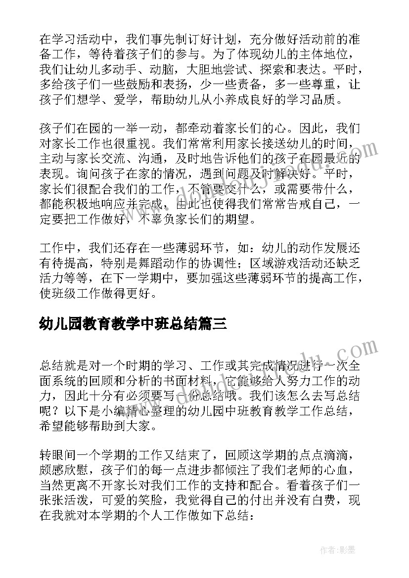 幼儿园教育教学中班总结 幼儿园中班教育教学总结(优质5篇)