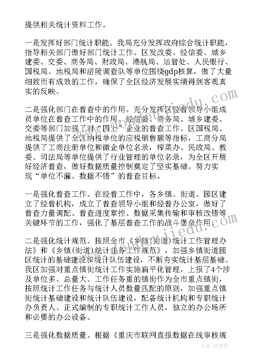 最新纪检组讲话稿 统计局统计工作总结(模板10篇)