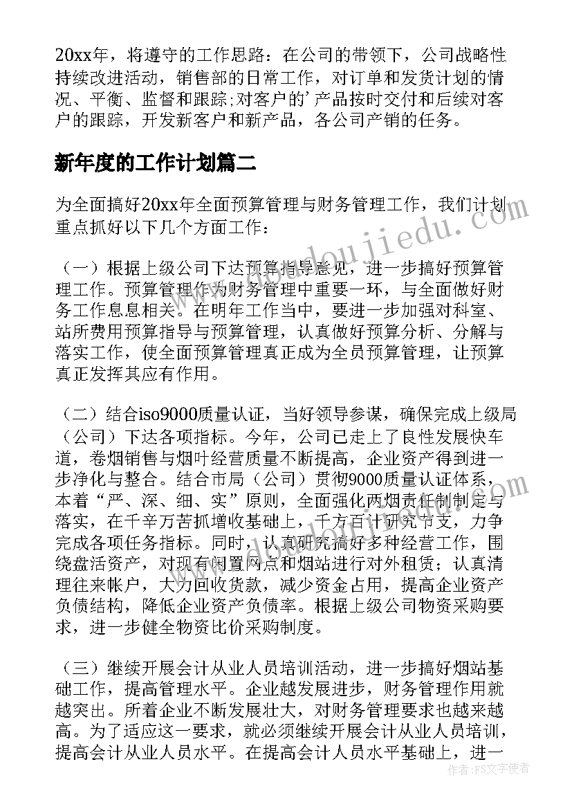 2023年新年度的工作计划(精选5篇)