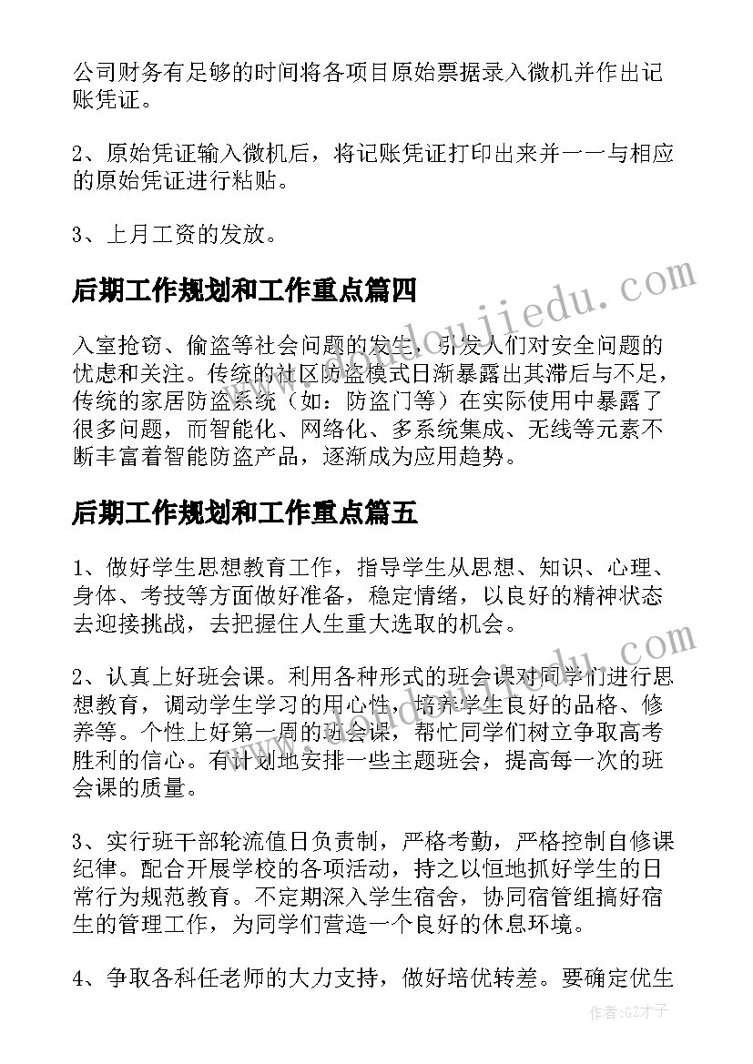 2023年后期工作规划和工作重点(优质8篇)