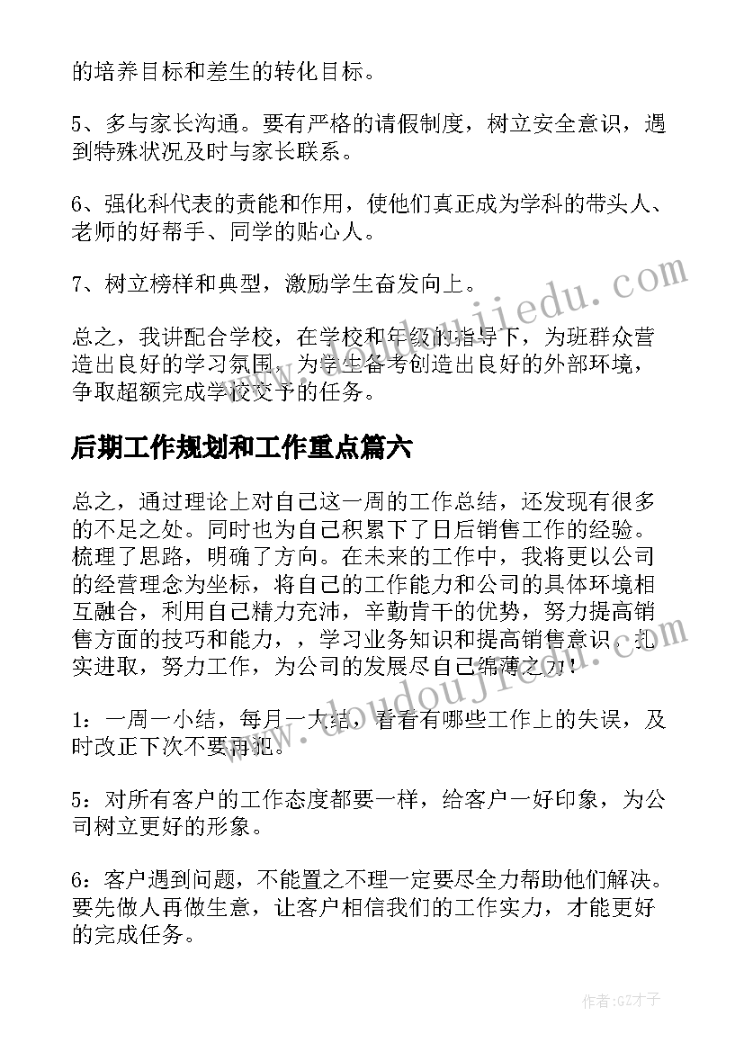 2023年后期工作规划和工作重点(优质8篇)