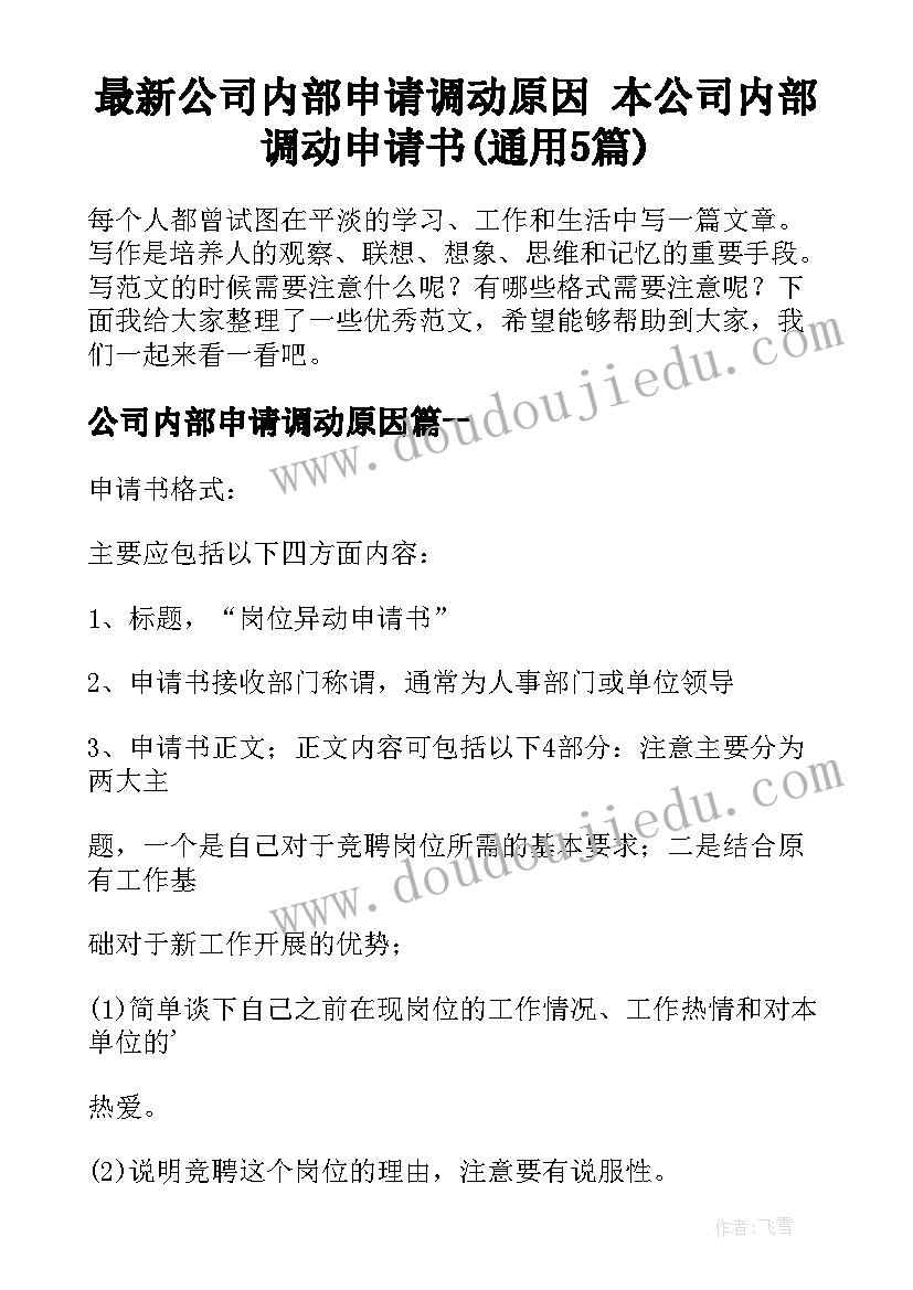 最新公司内部申请调动原因 本公司内部调动申请书(通用5篇)