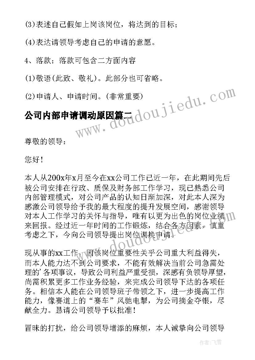 最新公司内部申请调动原因 本公司内部调动申请书(通用5篇)