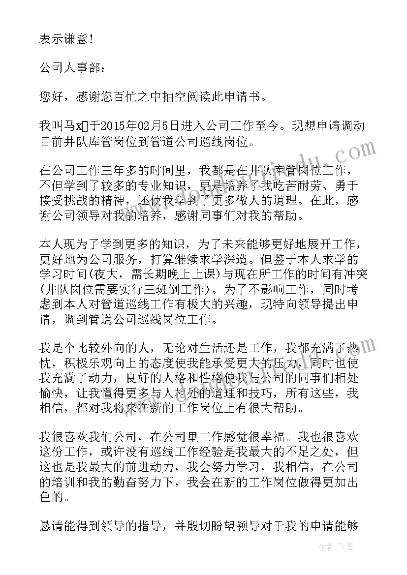 最新公司内部申请调动原因 本公司内部调动申请书(通用5篇)