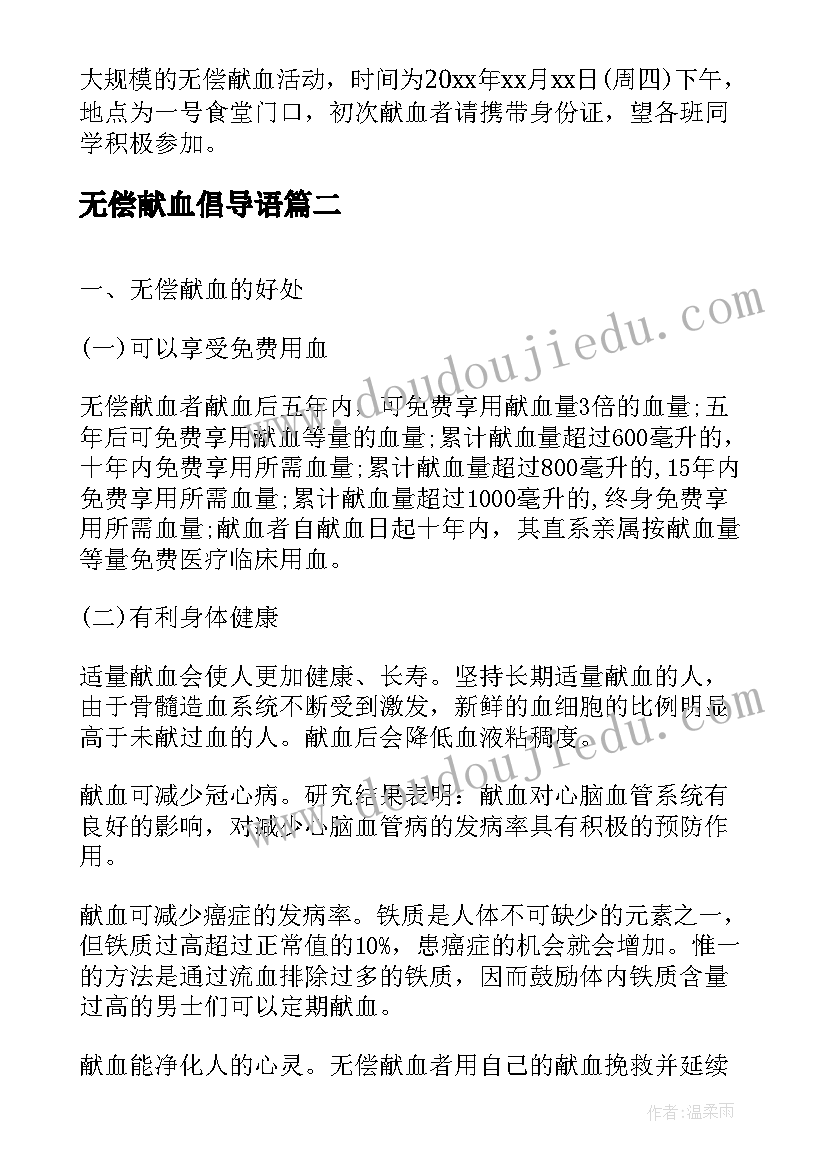 2023年无偿献血倡导语 无偿献血活动的倡议书(优质5篇)