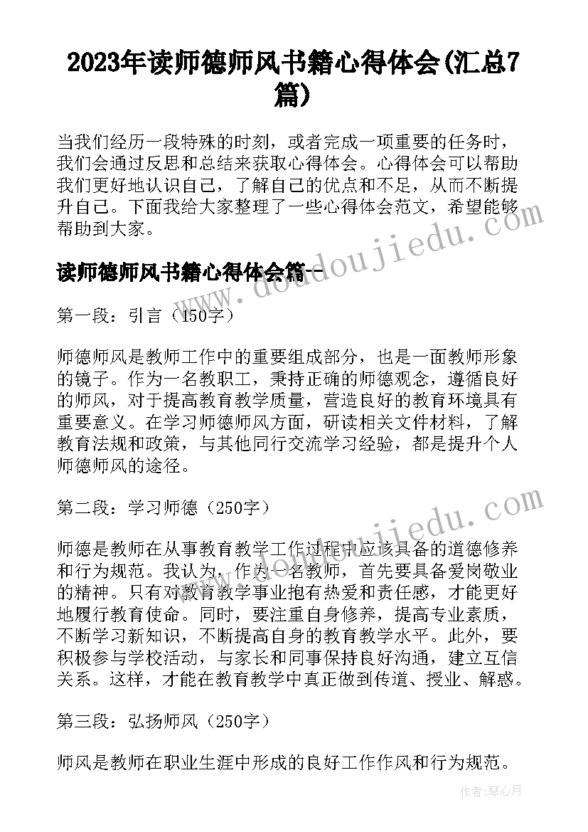 2023年读师德师风书籍心得体会(汇总7篇)