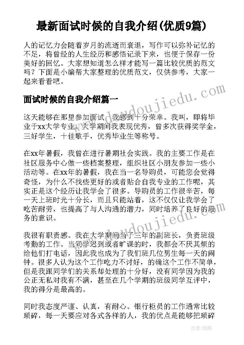 最新面试时候的自我介绍(优质9篇)