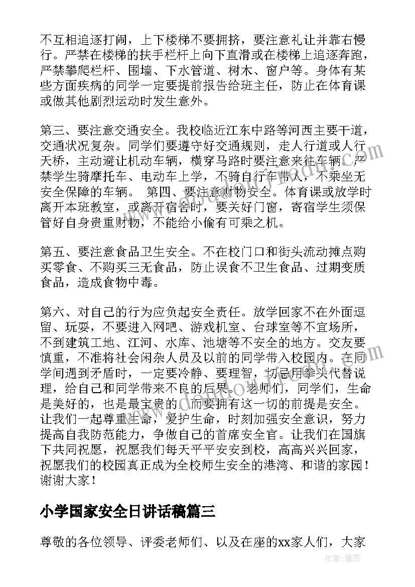 最新小学国家安全日讲话稿(大全6篇)