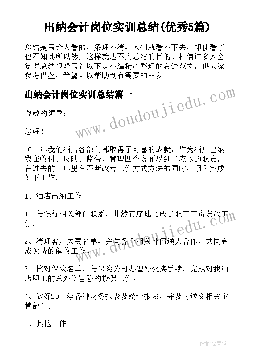 出纳会计岗位实训总结(优秀5篇)