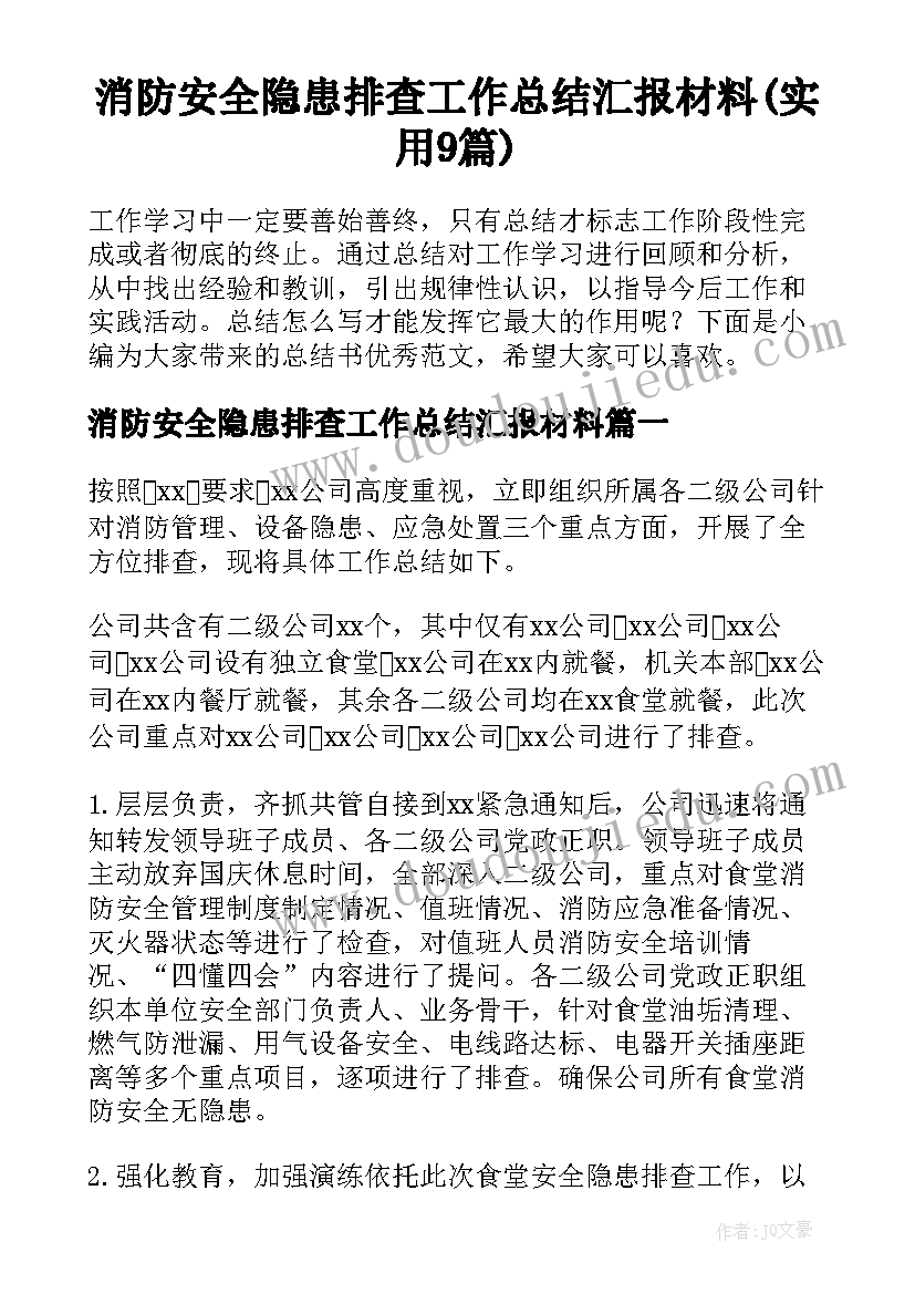 消防安全隐患排查工作总结汇报材料(实用9篇)