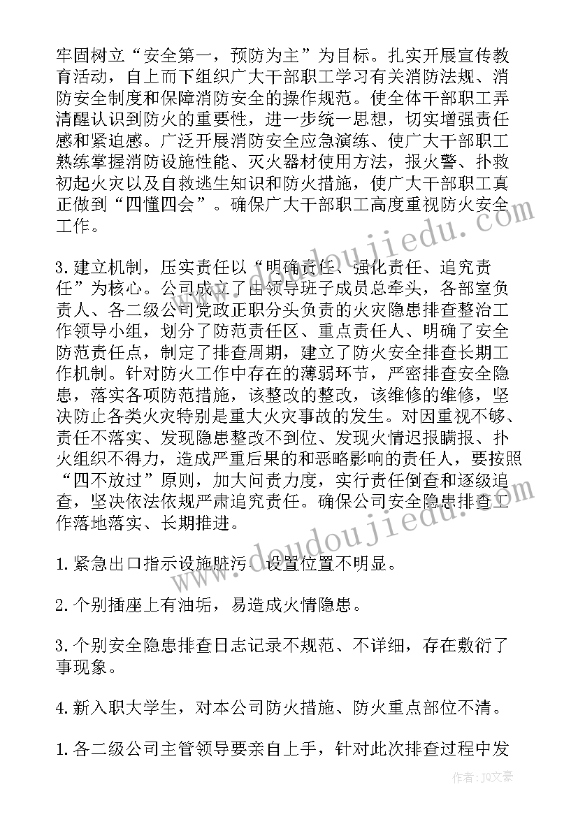 消防安全隐患排查工作总结汇报材料(实用9篇)