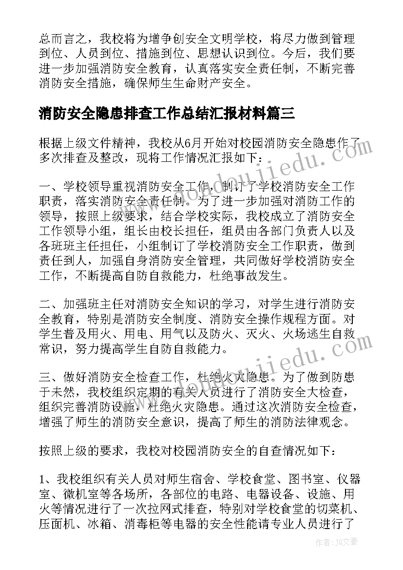 消防安全隐患排查工作总结汇报材料(实用9篇)