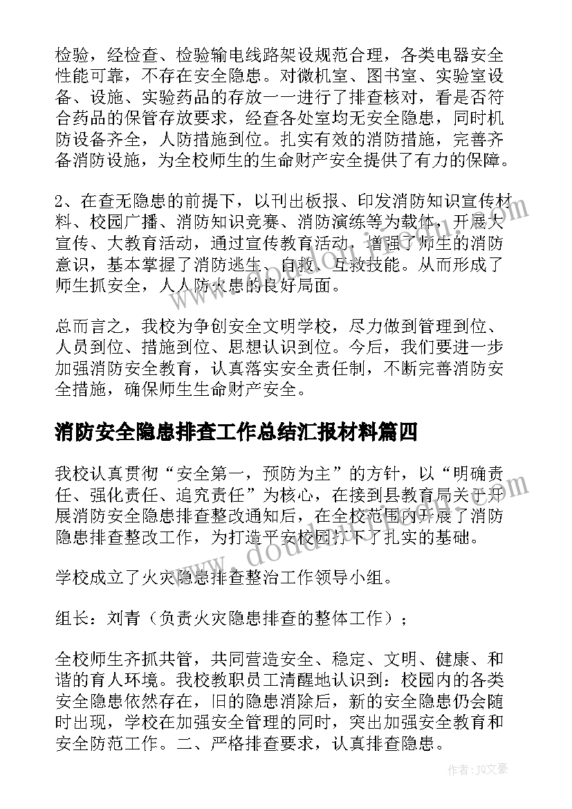 消防安全隐患排查工作总结汇报材料(实用9篇)