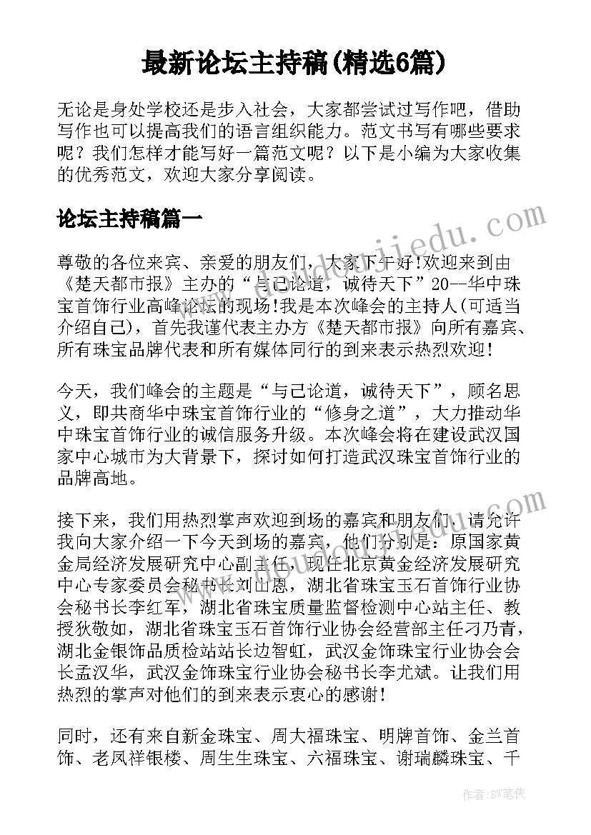 最新论坛主持稿(精选6篇)