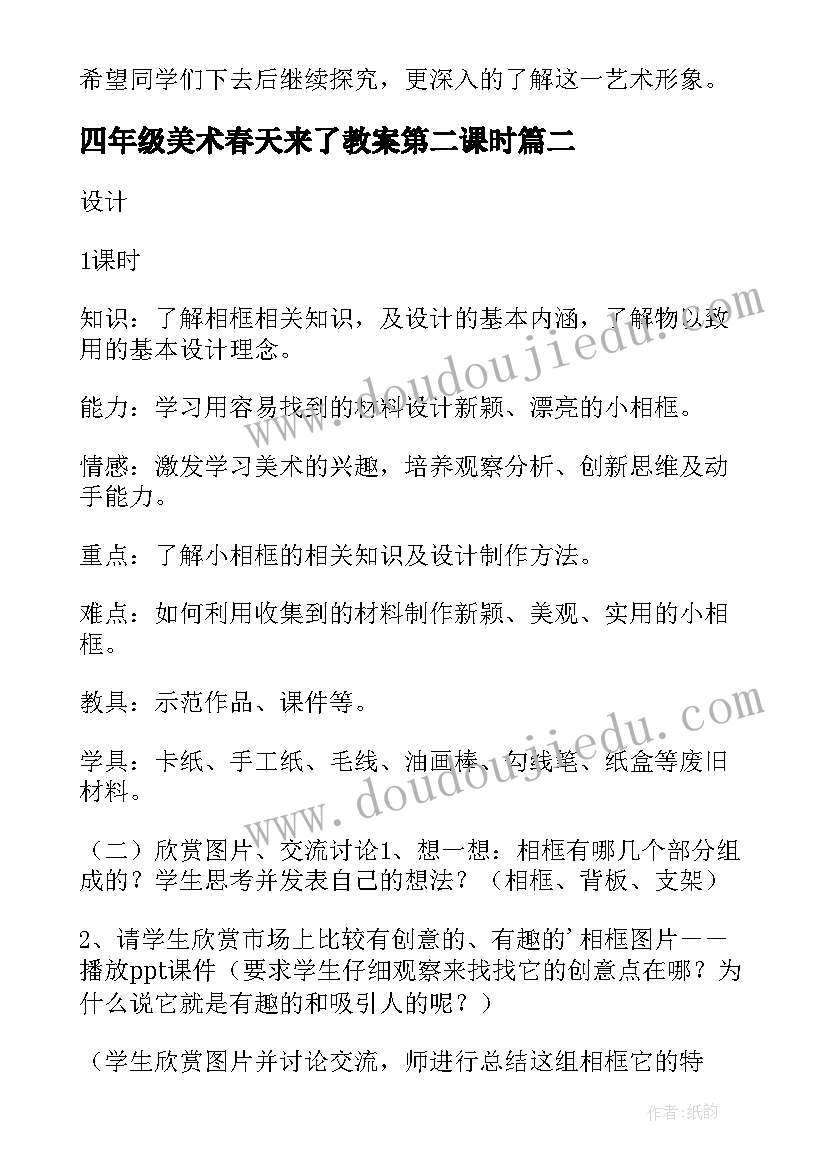 2023年四年级美术春天来了教案第二课时(大全5篇)