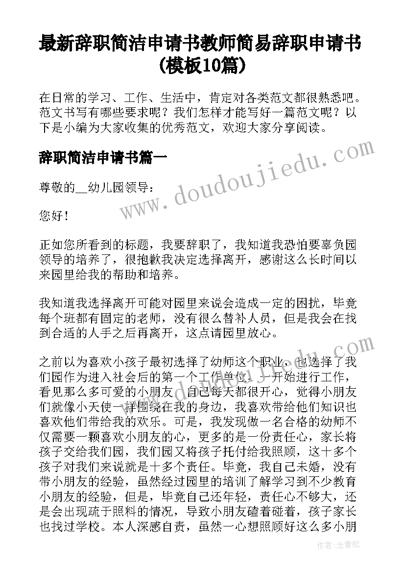 最新辞职简洁申请书 教师简易辞职申请书(模板10篇)