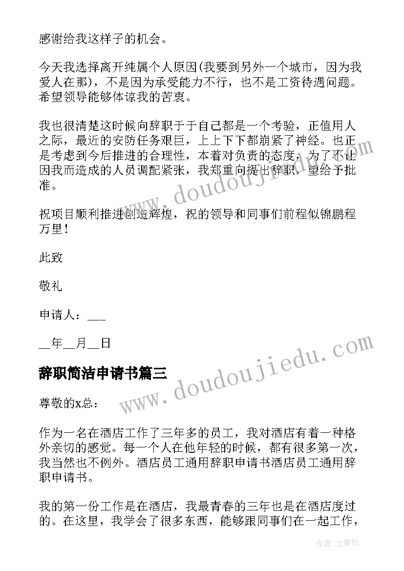 最新辞职简洁申请书 教师简易辞职申请书(模板10篇)