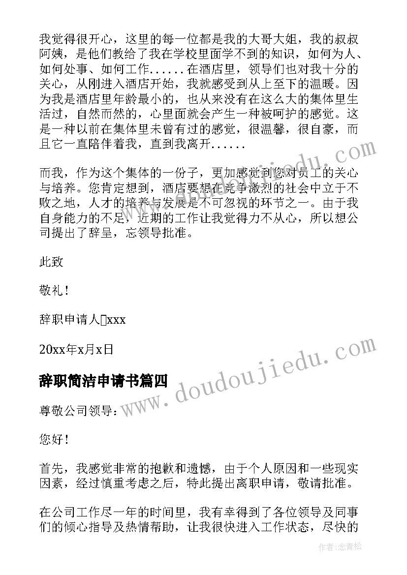 最新辞职简洁申请书 教师简易辞职申请书(模板10篇)