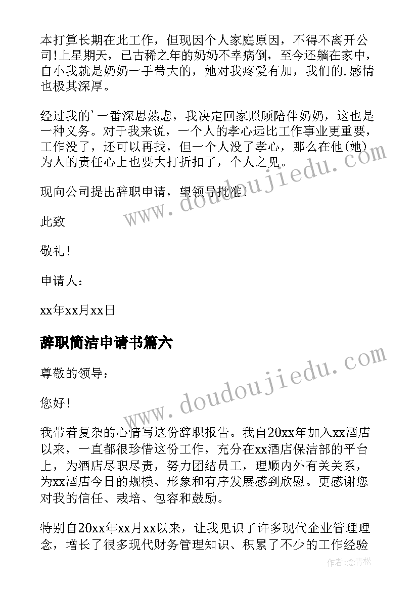 最新辞职简洁申请书 教师简易辞职申请书(模板10篇)