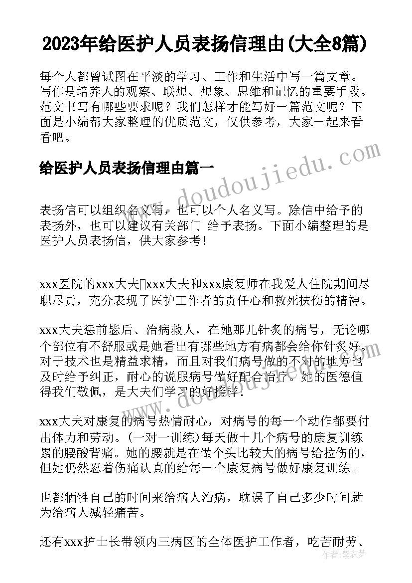 2023年给医护人员表扬信理由(大全8篇)