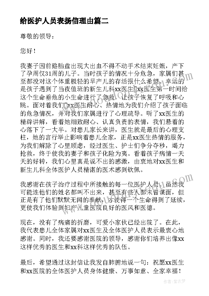 2023年给医护人员表扬信理由(大全8篇)