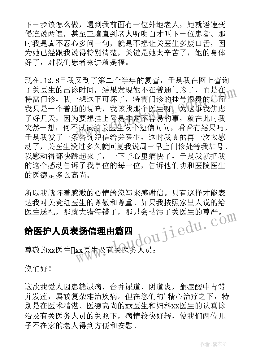 2023年给医护人员表扬信理由(大全8篇)