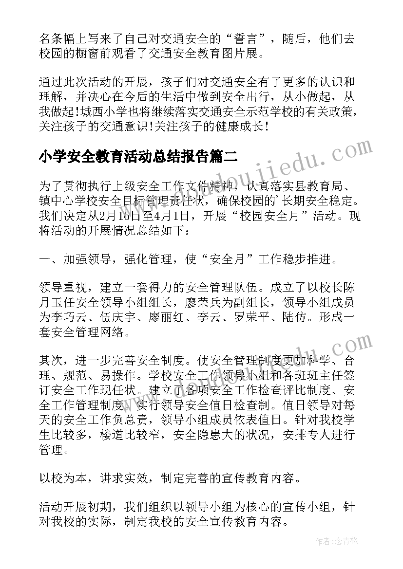 2023年小学安全教育活动总结报告(汇总7篇)