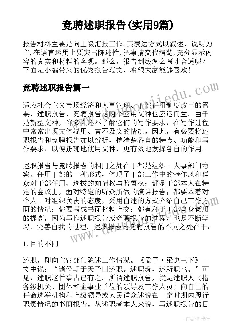 竞聘述职报告(实用9篇)