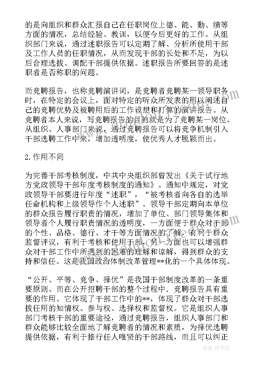 竞聘述职报告(实用9篇)