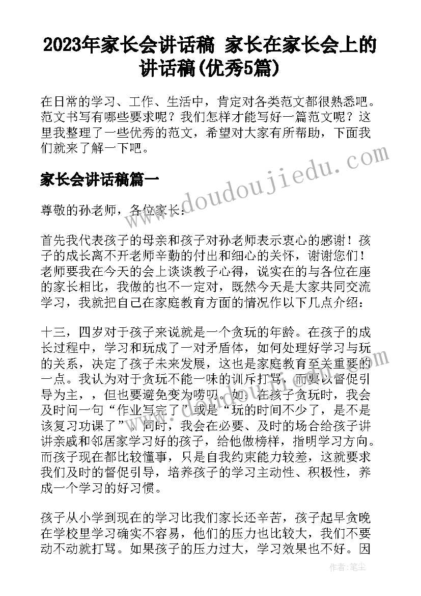 2023年家长会讲话稿 家长在家长会上的讲话稿(优秀5篇)