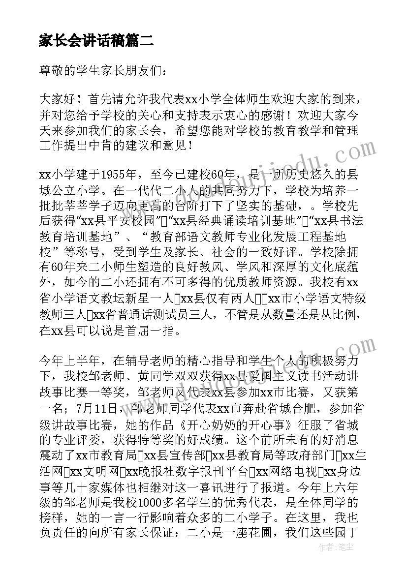 2023年家长会讲话稿 家长在家长会上的讲话稿(优秀5篇)