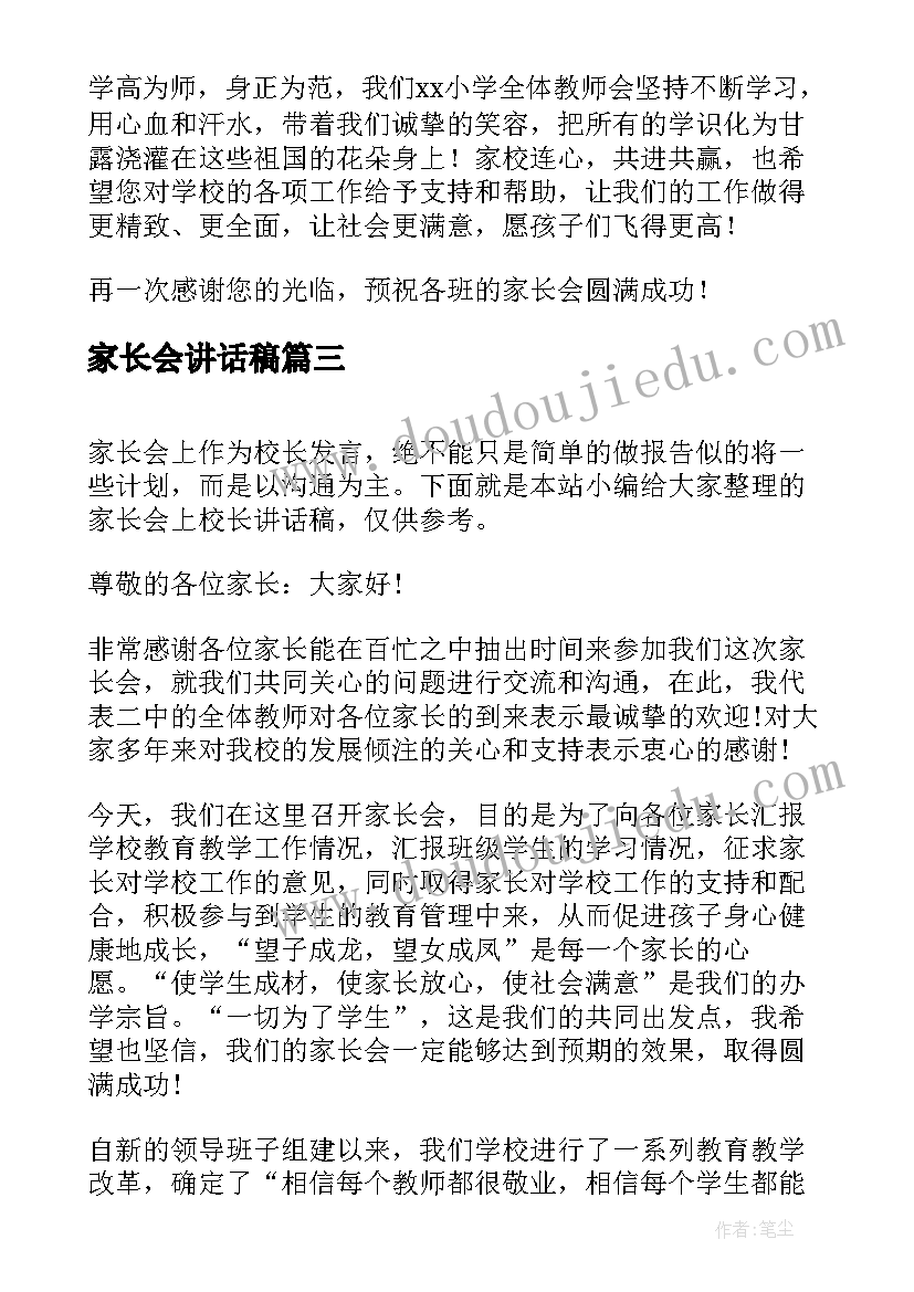 2023年家长会讲话稿 家长在家长会上的讲话稿(优秀5篇)