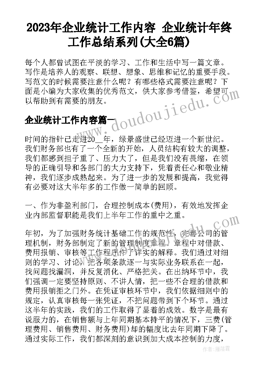 2023年企业统计工作内容 企业统计年终工作总结系列(大全6篇)