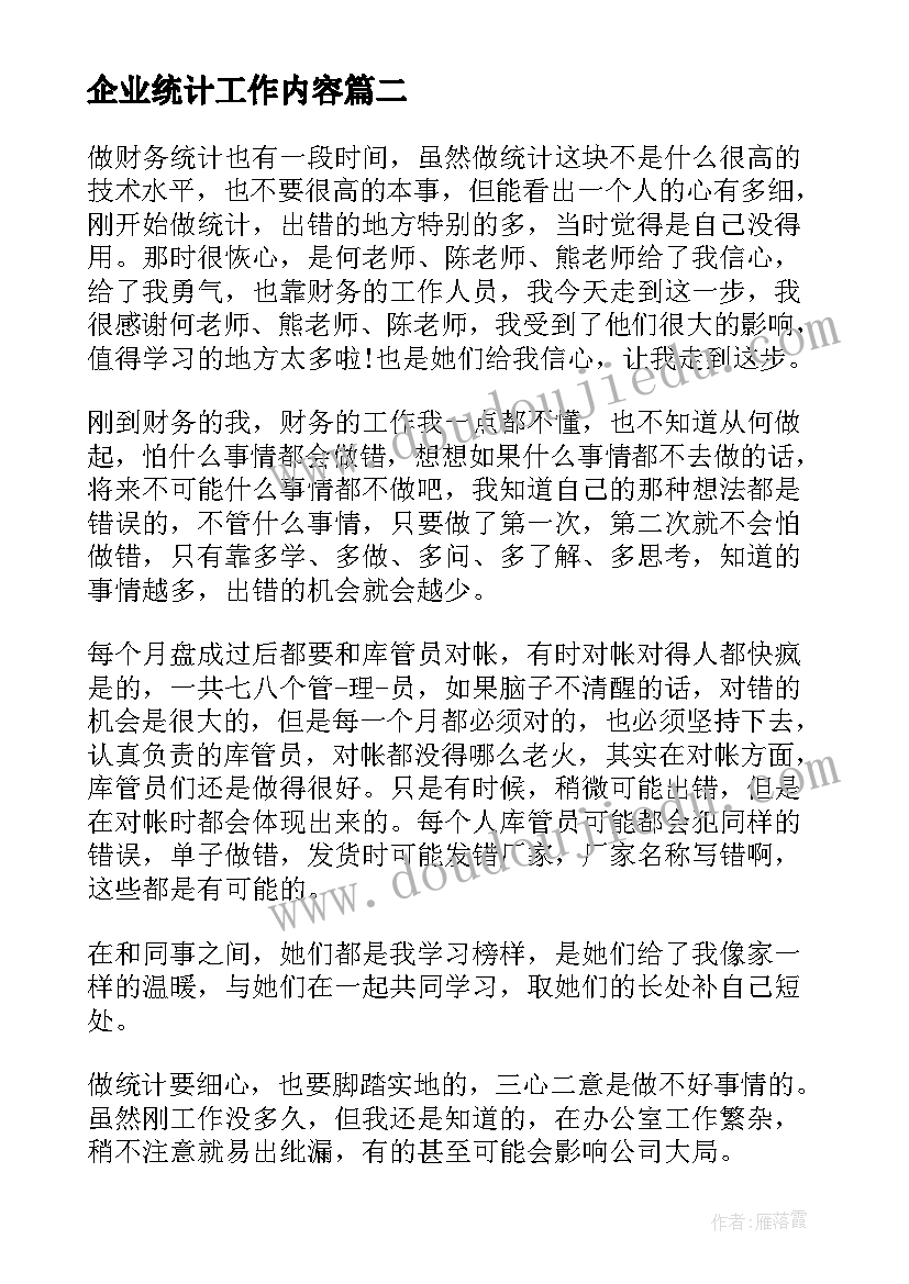 2023年企业统计工作内容 企业统计年终工作总结系列(大全6篇)