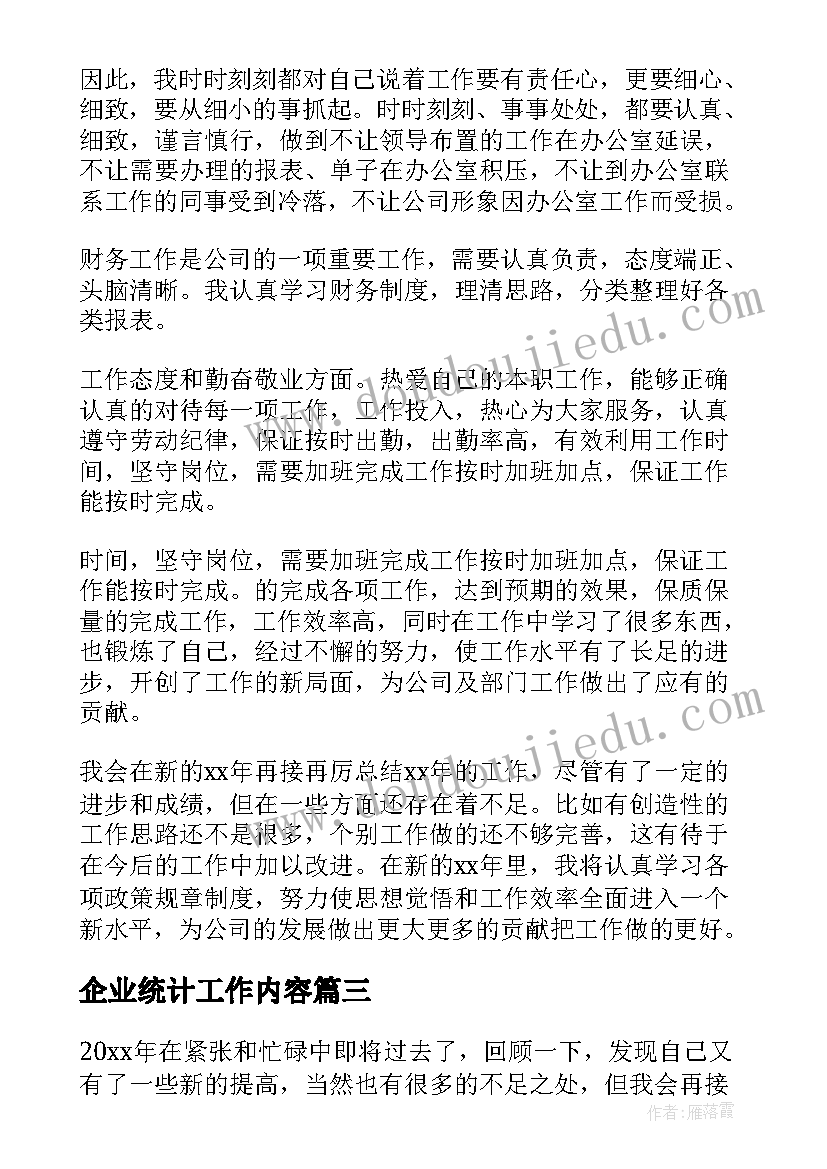 2023年企业统计工作内容 企业统计年终工作总结系列(大全6篇)