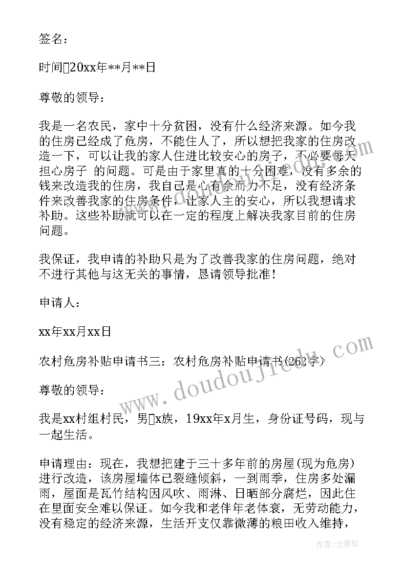 2023年农村补贴申请书 农村建房补贴申请书(精选5篇)