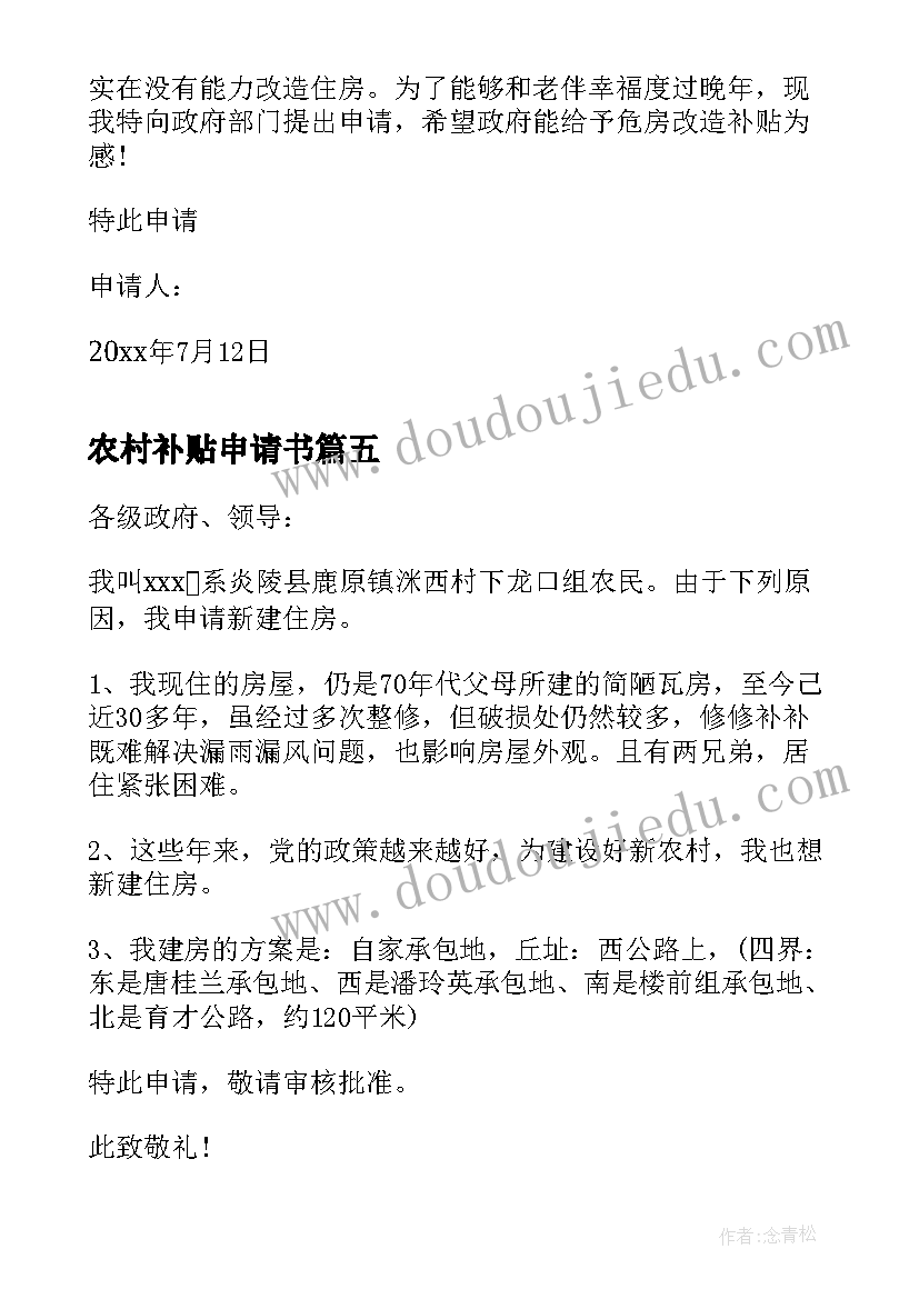 2023年农村补贴申请书 农村建房补贴申请书(精选5篇)