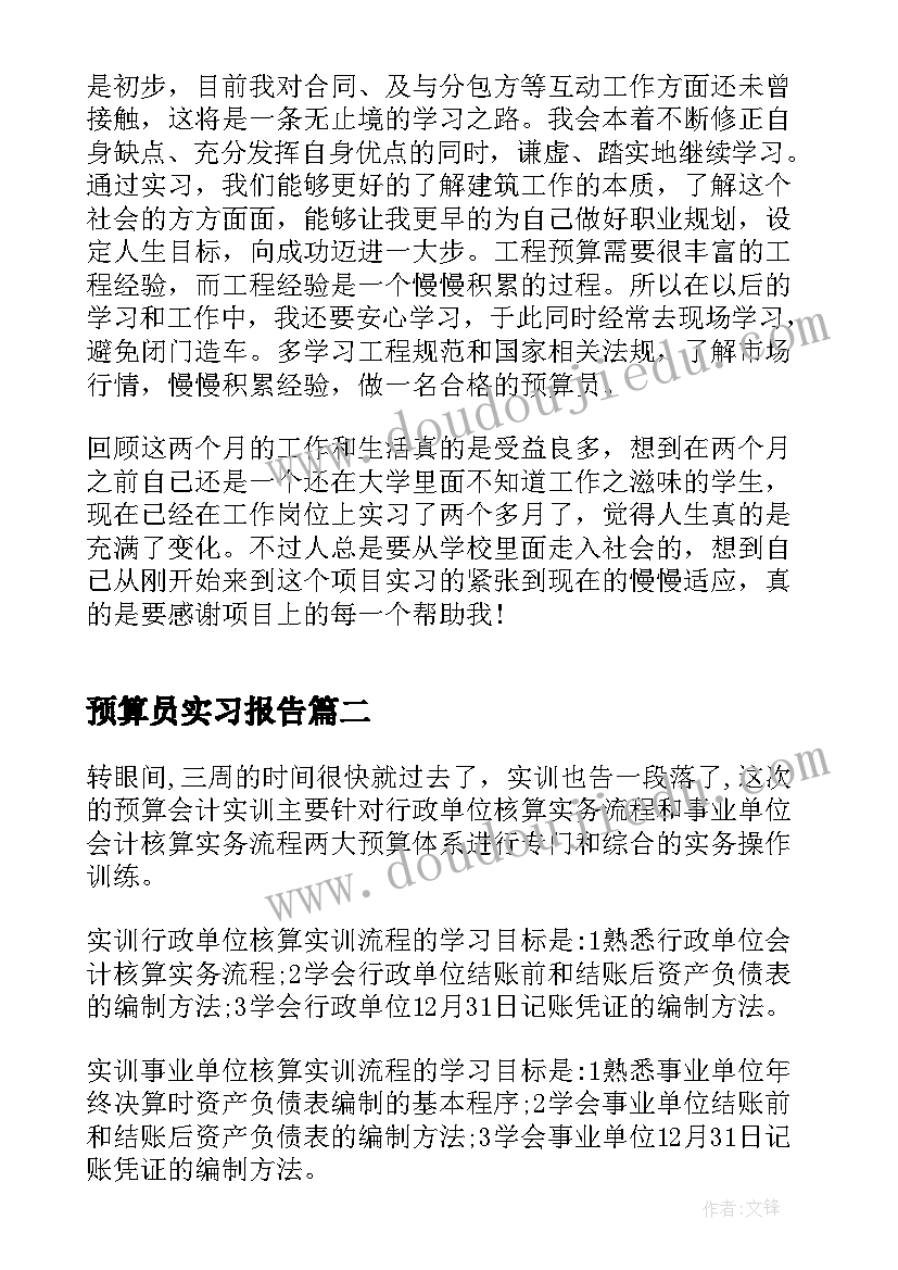 最新预算员实习报告 预算实习心得体会(实用5篇)