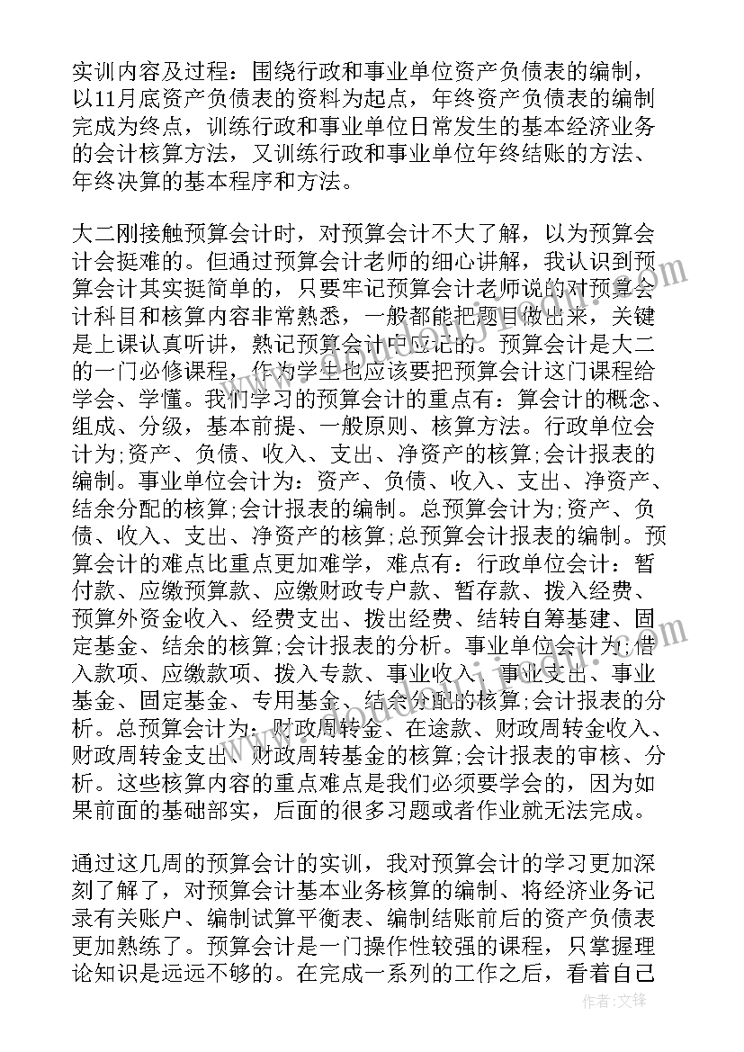 最新预算员实习报告 预算实习心得体会(实用5篇)