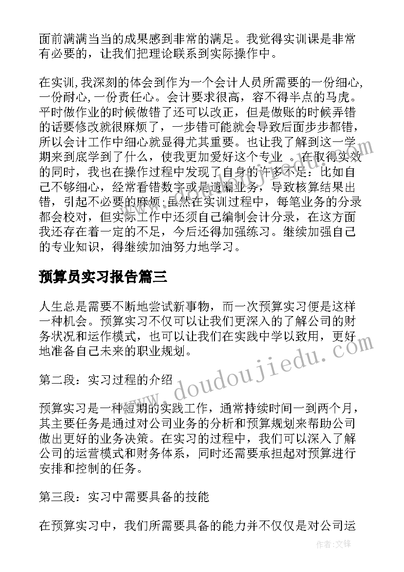 最新预算员实习报告 预算实习心得体会(实用5篇)