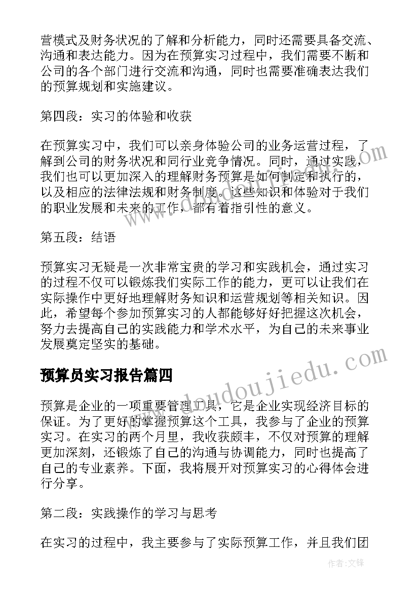 最新预算员实习报告 预算实习心得体会(实用5篇)