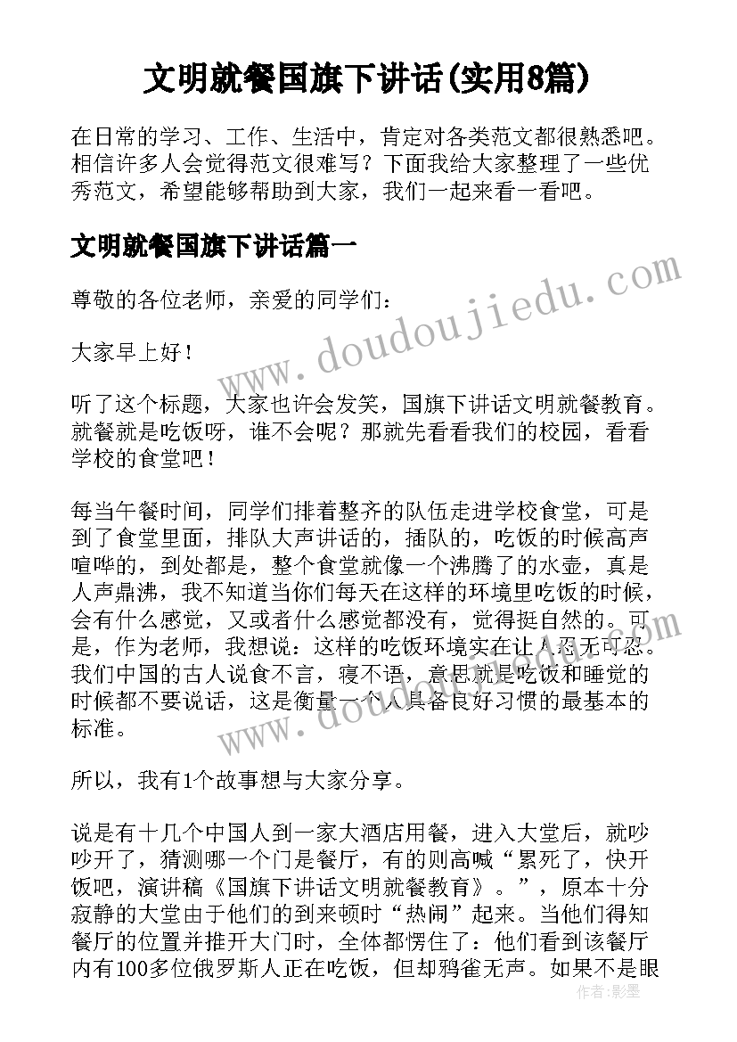 文明就餐国旗下讲话(实用8篇)