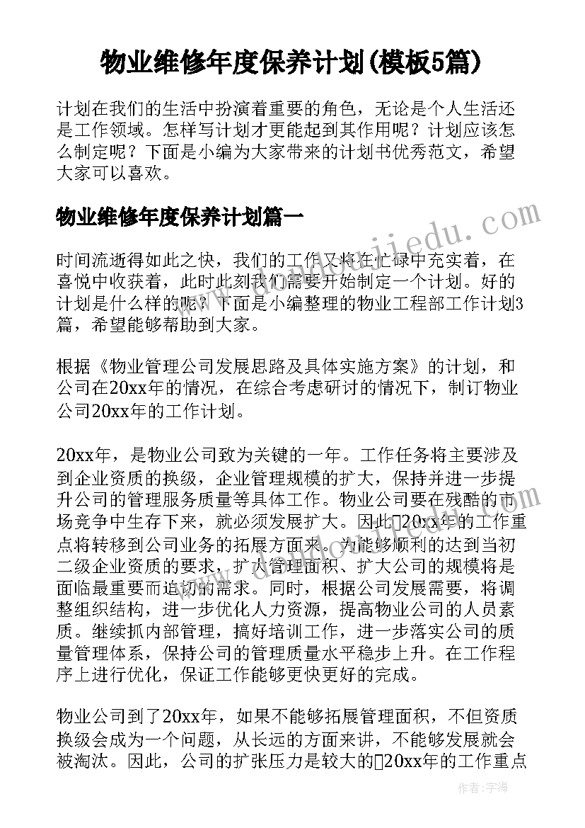 物业维修年度保养计划(模板5篇)